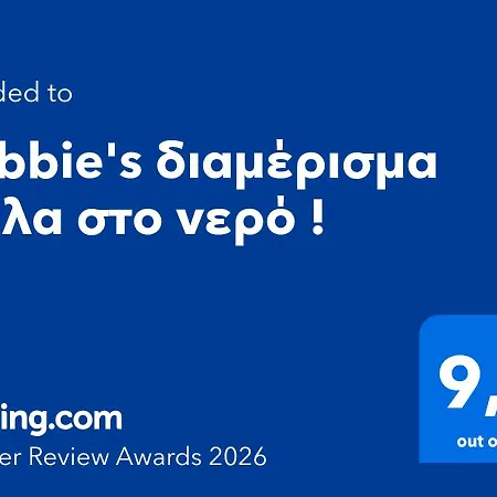 Appartement Debbie's δίπλα στο νερό ! Chalkís